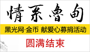 網(wǎng)友與黑光為魯?shù)楂I(xiàn)愛心